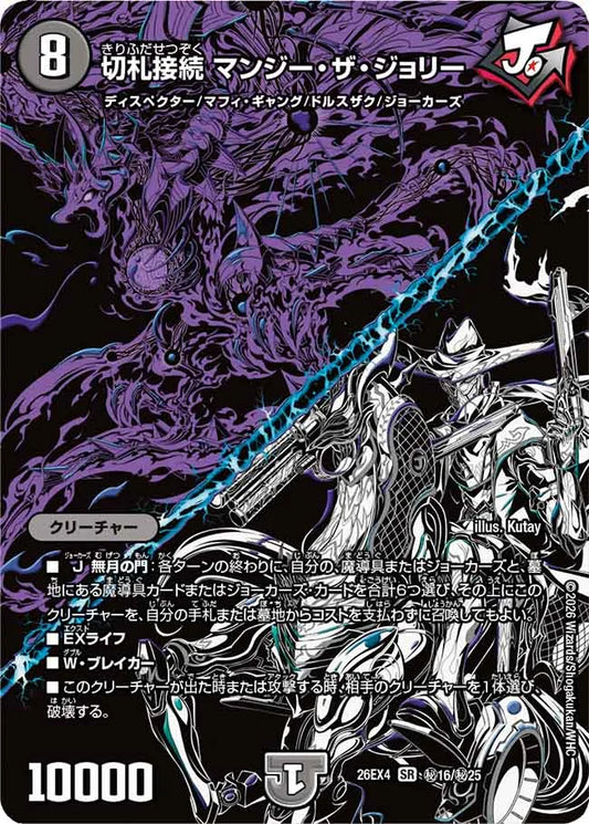 《切札接続 マンジー・ザ・ジョリー》SR【DM26-EX4】[㊙16/㊙25]