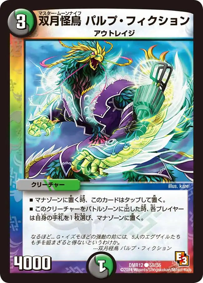 《双月怪鳥 パルプ・フィクション》C【DMR-12】[55/55]