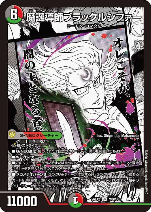 《魔誕導師ブラックルシファー》SR【DM26-EX2】[MC8/MC30]
