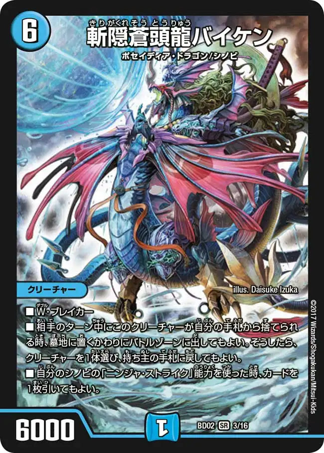 【状態B】《斬隠蒼頭龍バイケン》SR【DMBD-02】[3/16]