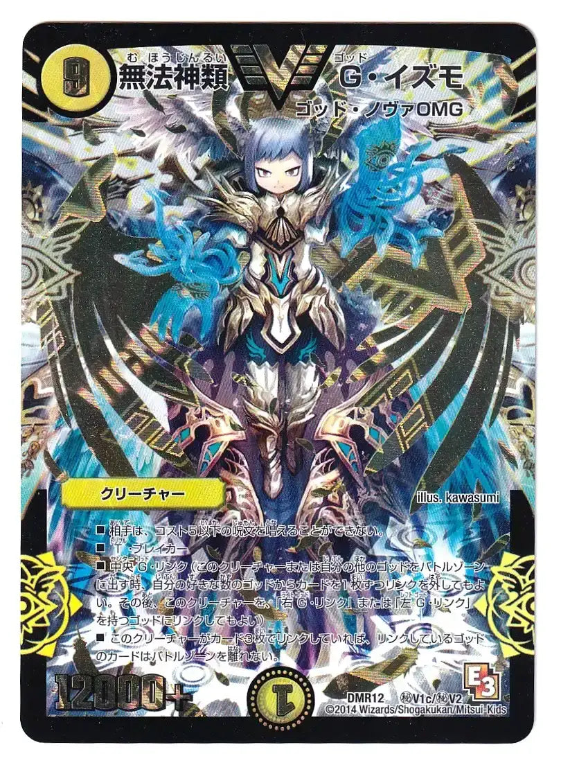 【状態D】《無法神類 G・イズモ》VIC【DMR-12】[㊙V1c/㊙V2]#0028