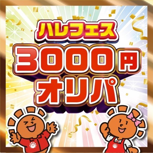 ハレフェスオリパ 3,000円ver.