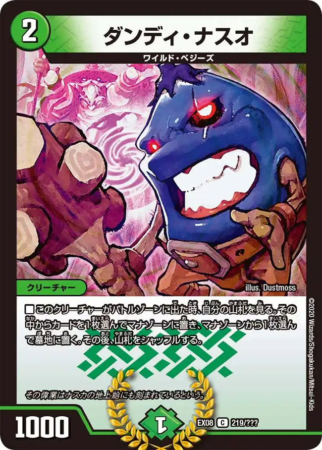 【状態B】《ダンディ・ナスオ》C【DMEX-08】[219/???]