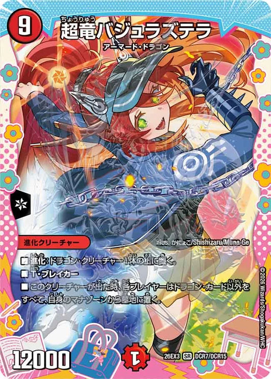 《超竜バジュラズテラ》SR【DM26-EX3】[DCR7/DCR15]