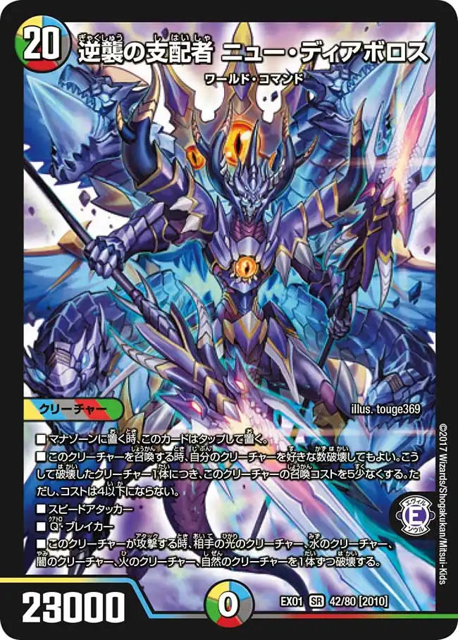 《逆襲の支配者 ニュー・ディアボロス》SR【DMEX-01】[42/80]
