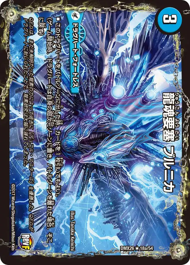 《龍魂要塞 ブルニカ / 極真龍魂 オール・オーバー・ザ・ワールド》R【DMX-26】[18/54]