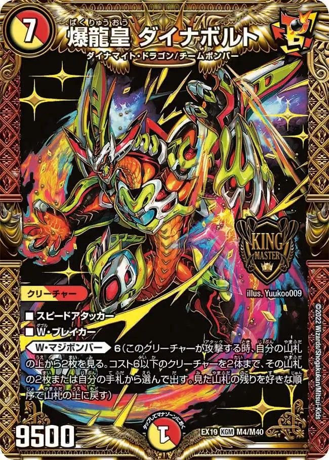 【状態B】《爆龍皇 ダイナボルト》KGM【DMEX-19】[M4/M40]