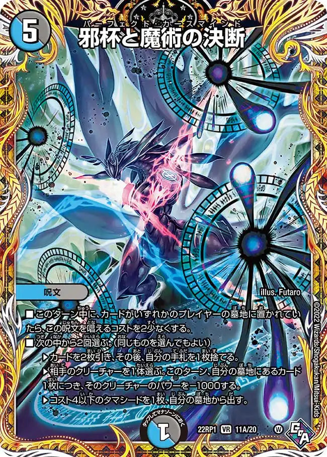 【状態B】《邪杯と魔術の決断》VR【DM22-RP1】[11A/20]