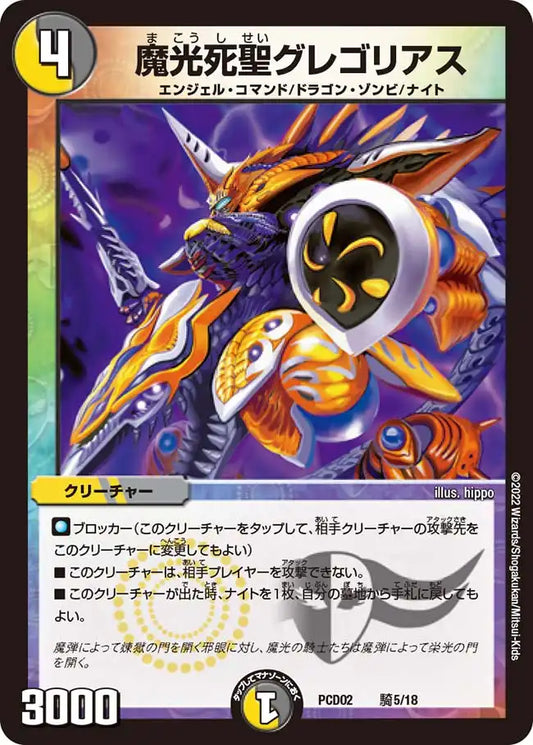 《魔光死聖グレゴリアス》-【DMPCD-02】[騎5/18]
