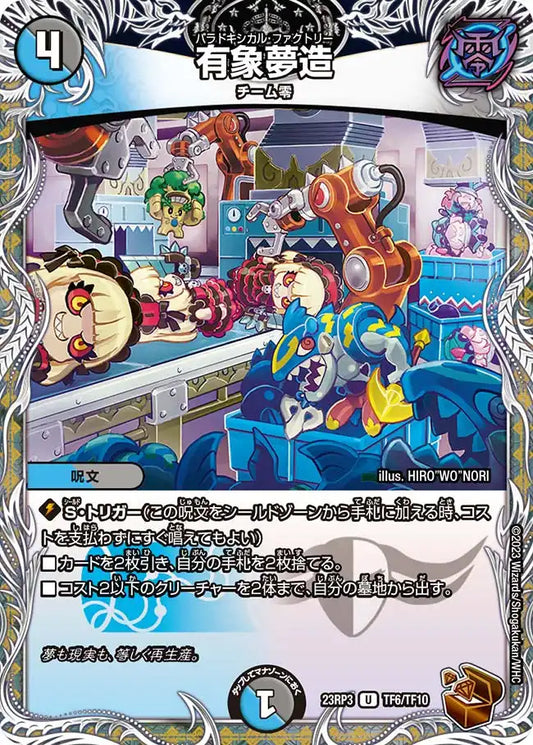 《有象夢造》U【DM23-RP3】[TF6/TF10]
