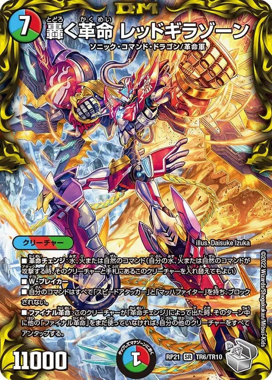 【状態B】《轟く革命 レッドギラゾーン》SR【DMRP-21】[TR6/TR10]