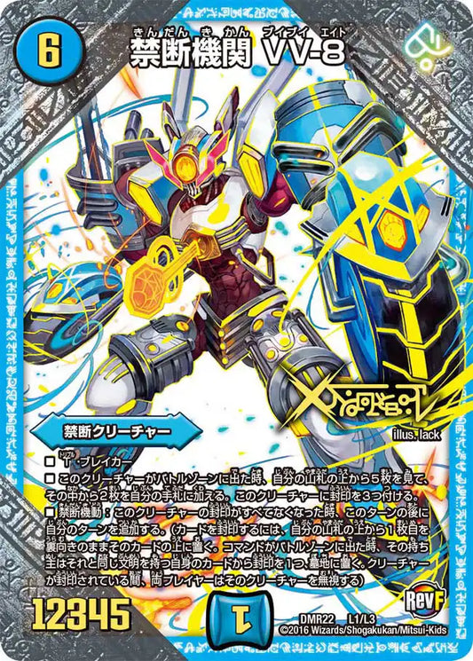 【状態B】《禁断機関 VV-8》LEG【DMR-22】[L1/L3]