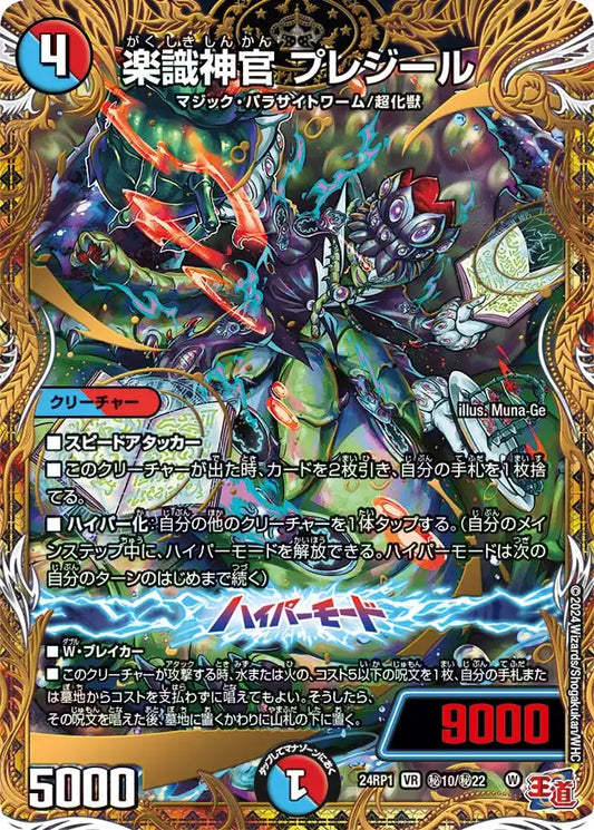 【状態C】《楽識神官 プレジール》VR【DM24-RP1】[㊙10/㊙22]