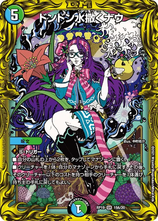 【状態B】《ドンドン水撒くナウ》SR【DMRP-19】[19A/20]