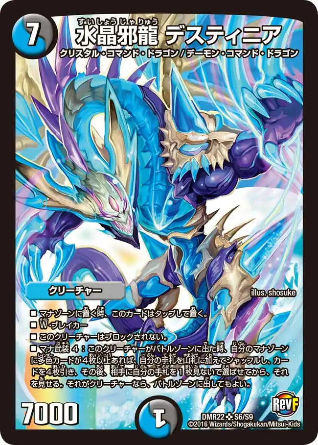 《水晶邪龍 デスティニア》SR【DMR-22】[S6/S9]