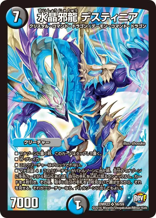《水晶邪龍 デスティニア》SR【DMR-22】[S6/S9]