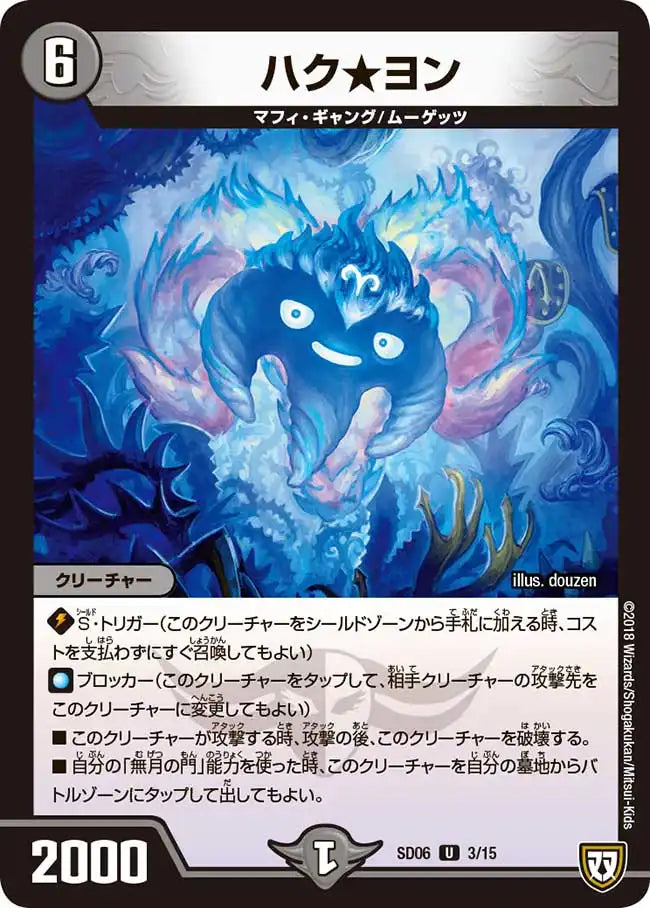 《ハク★ヨン》U【DMSD-06】[3/15]