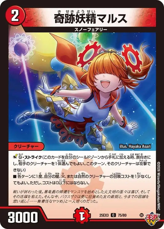 《奇跡妖精マルス》C【DM25-EX3】[75/80]