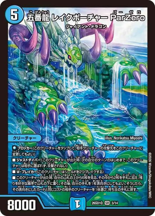 《五番龍 レイクポーチャー ParZero》SR【DM26-SD1Q】[3/14]