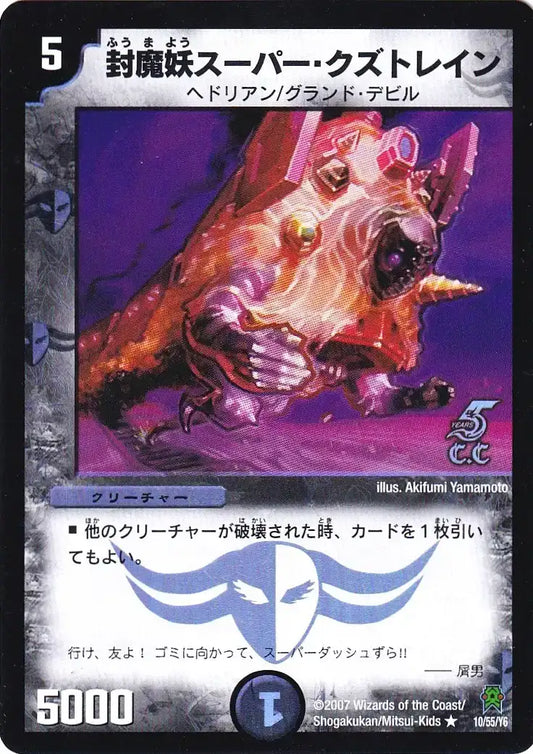 《封魔妖スーパー・クズトレイン(カティノカード)》R【DM-25】[10/55F]