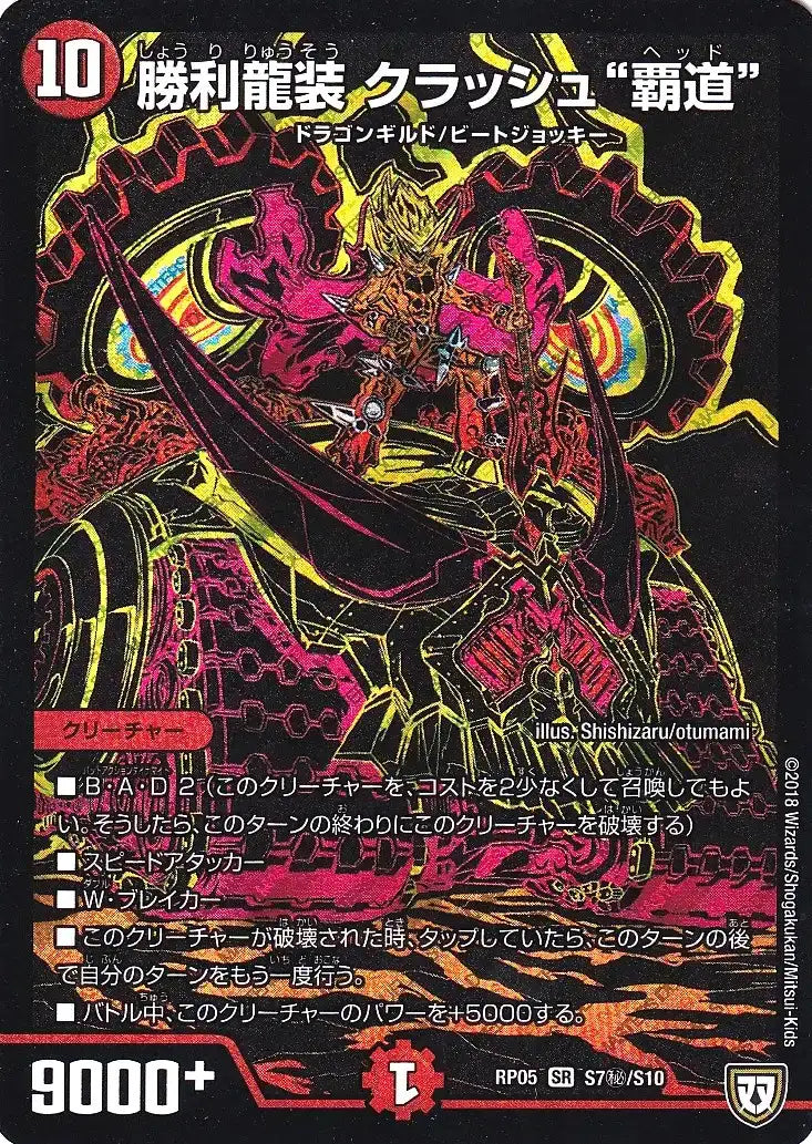 【状態B】《勝利龍装 クラッシュ“覇道”》SR【DMRP-05】[S7㊙/S10]