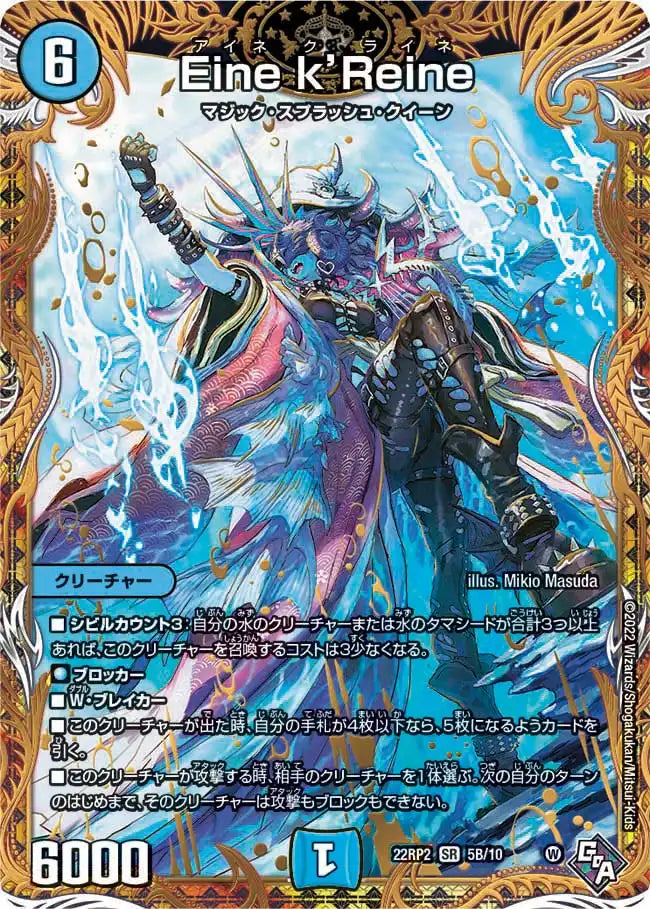 【状態B】《Eine k’Reine》SR【DM22-RP2】[5B/10]