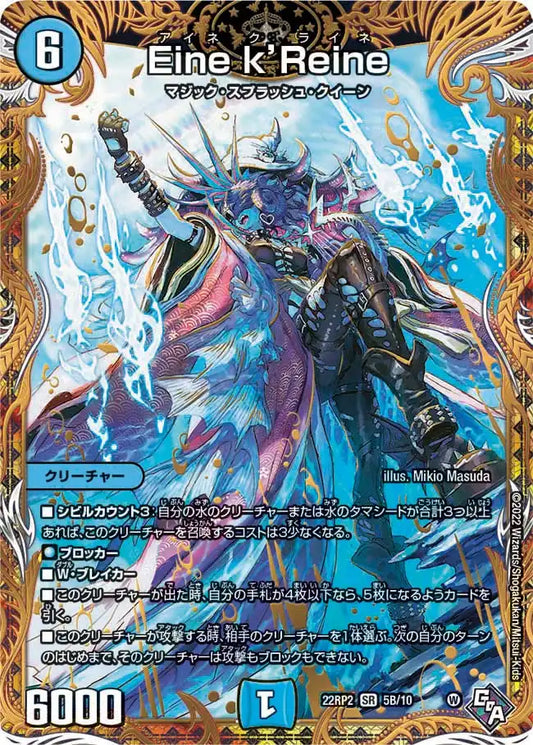 【状態B】《Eine k’Reine》SR【DM22-RP2】[5B/10]