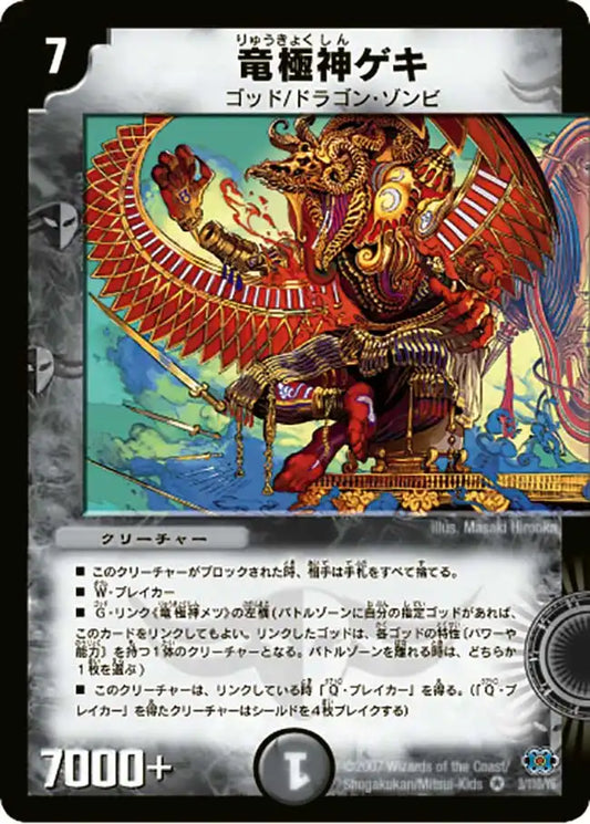 【状態D】《竜極神ゲキ》VR【DM-24】[3/110]