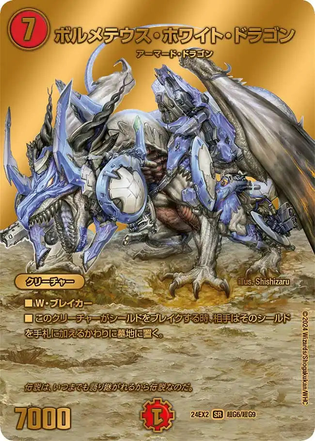 ボルメテウス・ホワイト・ドラゴン》SR【DM24-EX2】[超G6/超G9] | 国内