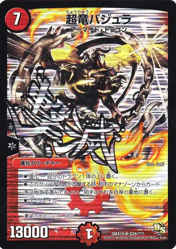 【状態C】《超竜バジュラ》SR【DMX-19】[S29/？？？]
