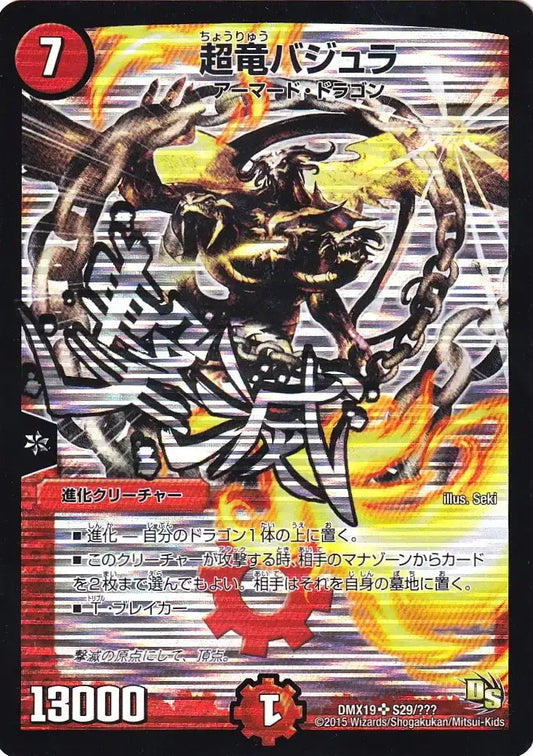 【状態C】《超竜バジュラ》SR【DMX-19】[S29/？？？]