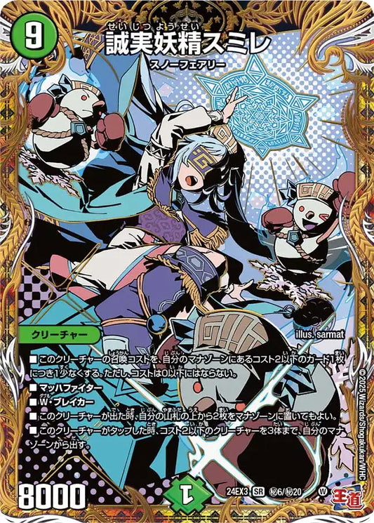 【状態B】《誠実妖精スミレ》SR【DM24-EX3】[㊙6/㊙20]