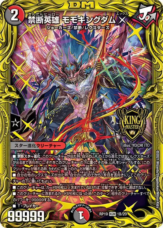 【状態B】《禁断英雄 モモキングダムX》KGM【DMRP-19】[1B/20]