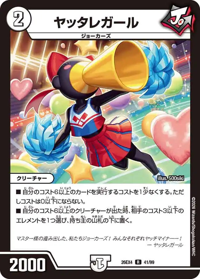 《ヤッタレガール》R【DM26-EX4】[41/99]