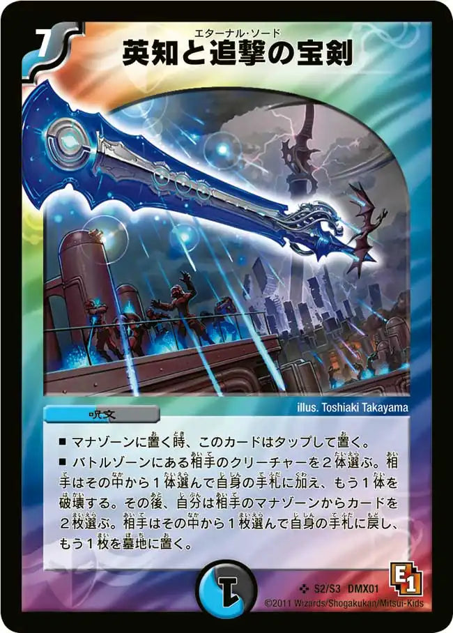 【状態C】《英知と追撃の宝剣》SR【DMX-01】[S2/S3]