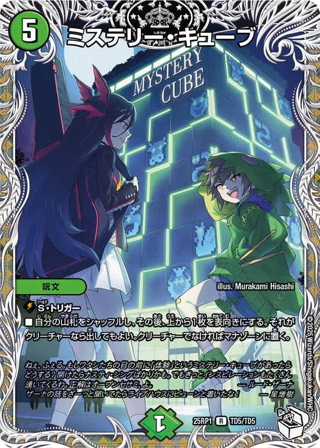 《ミステリー・キューブ》R【DM25-RP1】[TD5/TD5]