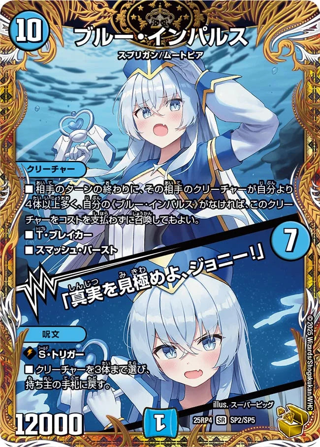《ブルー・インパルス / 「真実を見極めよ、ジョニー！」》SR【DM25-RP4】[SP2/SP5]