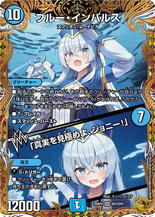 《ブルー・インパルス / 「真実を見極めよ、ジョニー！」》SR【DM25-RP4】[SP2/SP5]