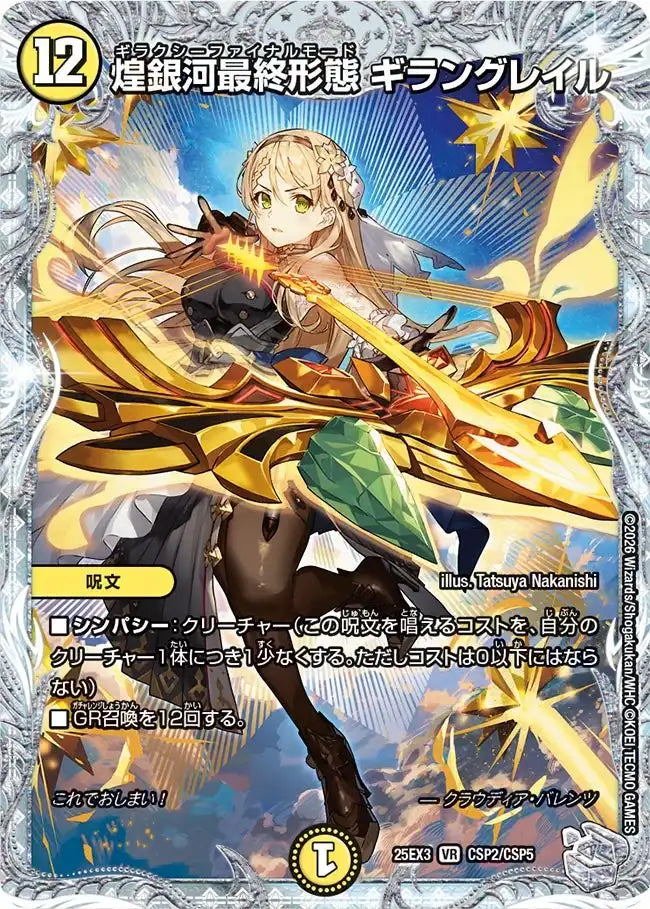 《煌銀河最終形態 ギラングレイル》VR【DM25-EX3】[CSP2/CSP5]