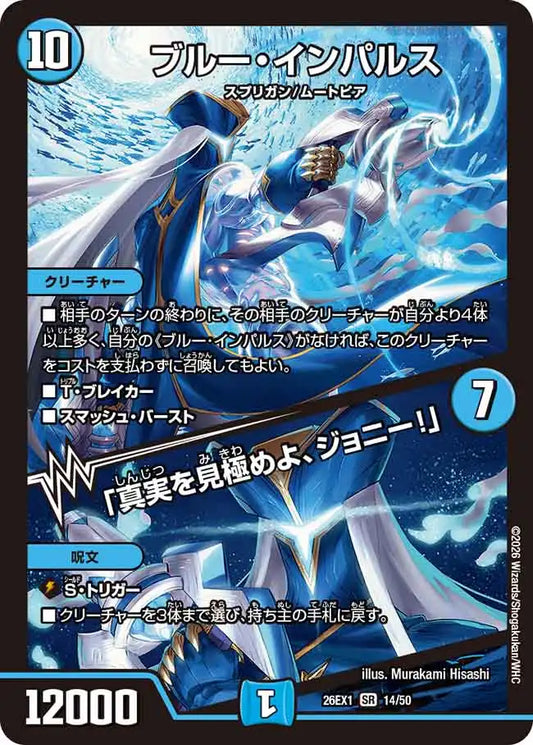 《ブルー・インパルス / 「真実を見極めよ、ジョニー！」》SR【DM26-EX1】[14/50]