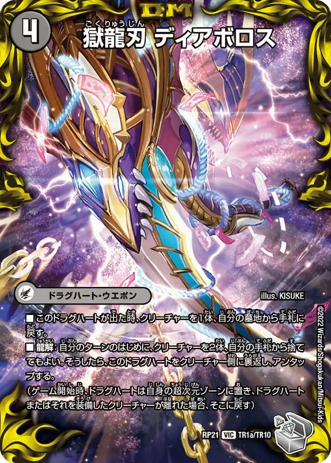 【状態B】《獄龍刃 ディアボロス / 破滅の悪魔龍 ディアジゴク》VIC【DMRP-21】[TR1/TR10]