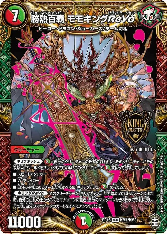 【状態C】《勝熱百覇 モモキングReVo》KGM【DMRP-16】[KM1/KM3]