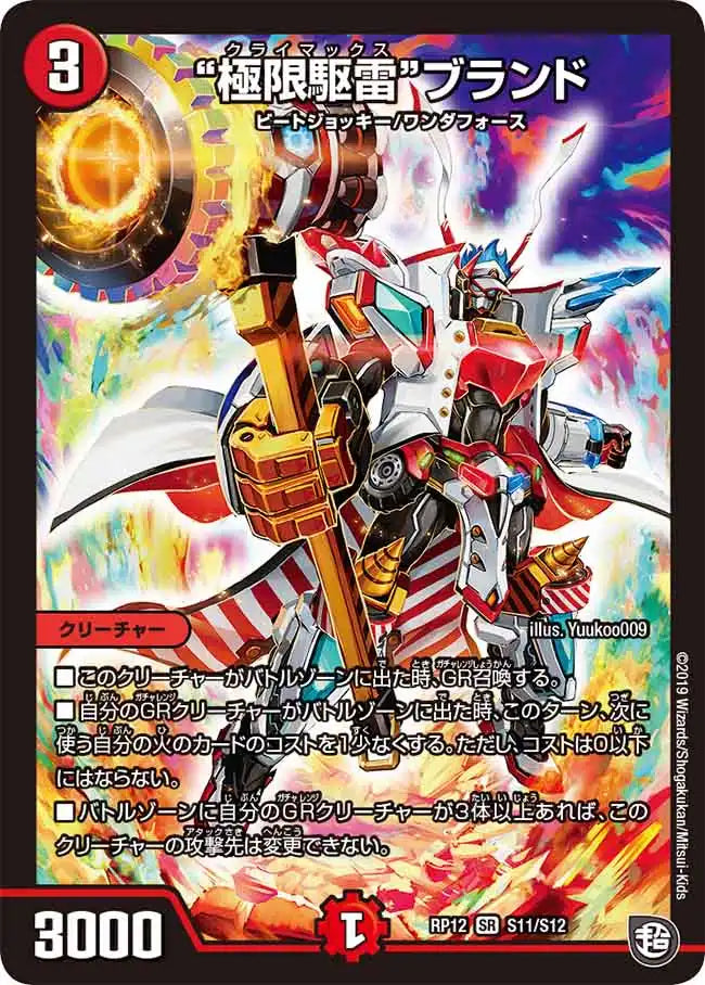 極限駆雷”ブランド》SR【DMRP-12】[S11/S12] | 国内最大級デュエル