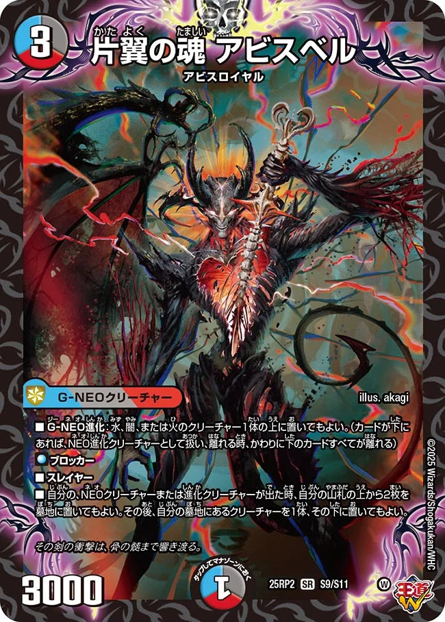 【状態B】《片翼の魂 アビスベル》SR【DM25-RP2】[S9/S11]