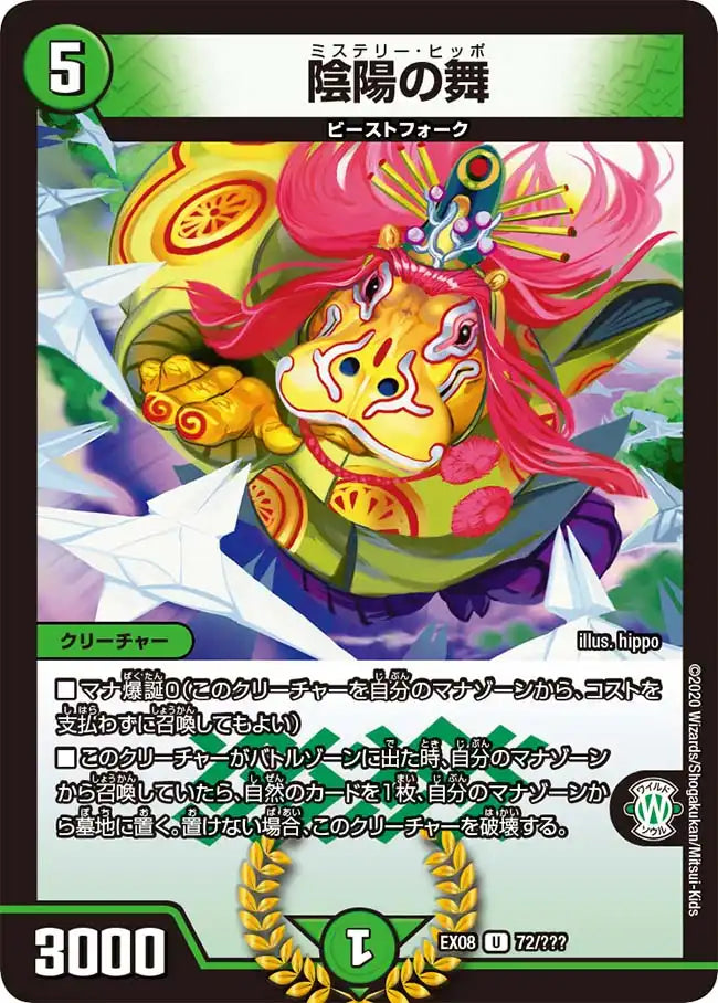 【状態B】《陰陽の舞》U【DMEX-08】[72/???]