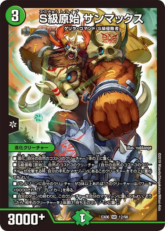 【状態B】《S級原始 サンマックス》SR【DMEX-06】[12/98]