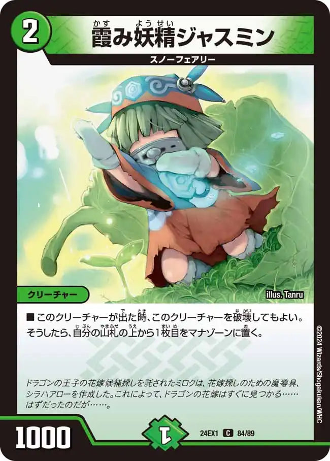 《霞み妖精ジャスミン》C【DM24-EX1】[84/89]
