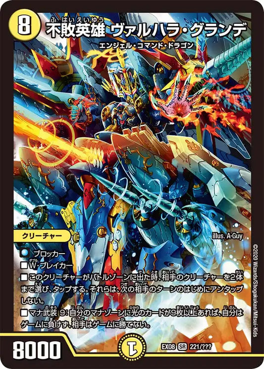 《不敗英雄 ヴァルハラ・グランデ》SR【DMEX-08】[221/???]