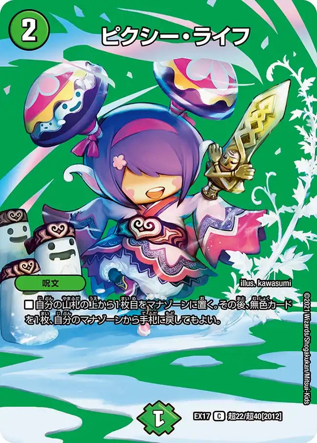 《ピクシー・ライフ》C【DMEX-17】[超22/超40]