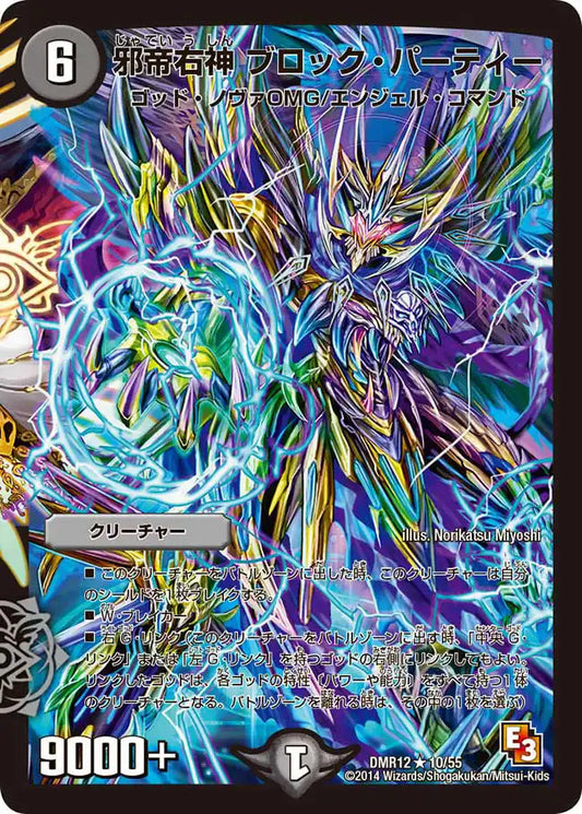 《邪帝右神 ブロック・パーティー》R【DMR-12】[10/55]